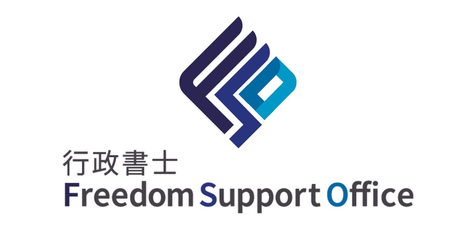 行政書士Freedom Support Office